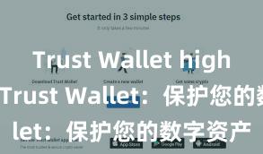 Trust Wallet high rating Trust Wallet：保护您的数字资产